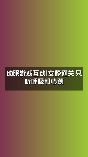 抖音猪丽叶(声控助眠版)视频封面：助眠游戏互动｜安静通关 只听呼吸和心跳